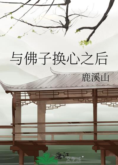 与佛子换心之后txt