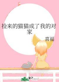 我捡到猫变成人了