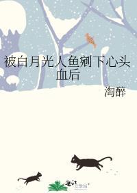 被白月光人鱼剜下心头血后TXT