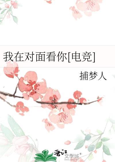 我在对面看你