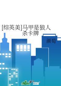 综英美马甲是狼杀卡牌TXT