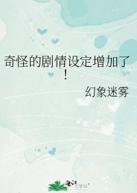 奇怪的剧情设定增加了免费笔趣阁