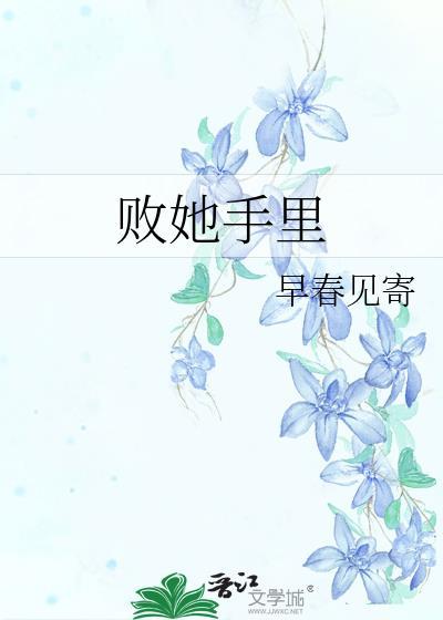 败在我手上是什么意思