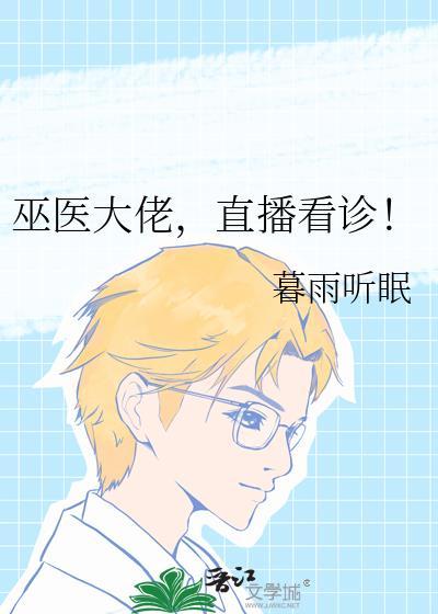 我想看巫医