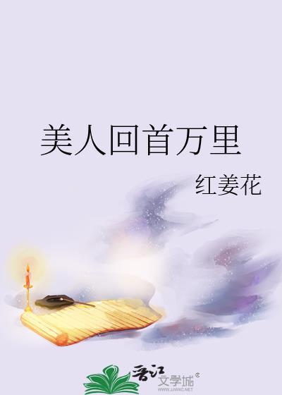 美人回首万里好看吗