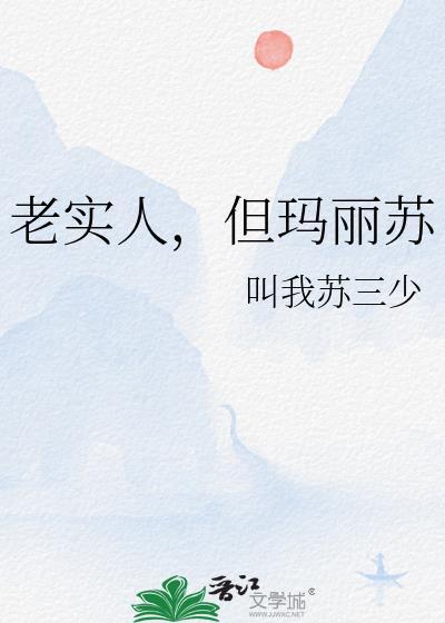 为什么都说老实人不能惹