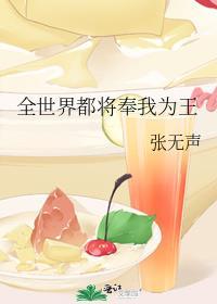 全世界都为我神魂颠倒。 作者言西早早