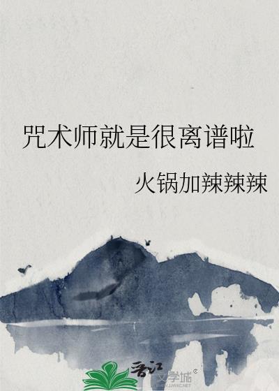 咒术师强吗