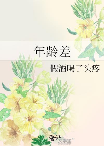 年龄差言情