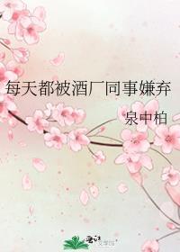 每天都被酒厂前辈嫌弃