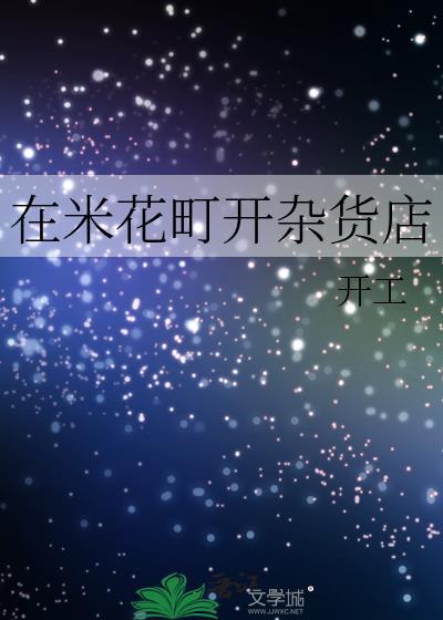 在米花町开杂货店开工百度