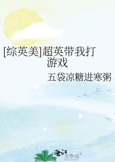 综英美超英攻略游戏