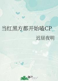 当红黑方都开始嗑cp免费阅读