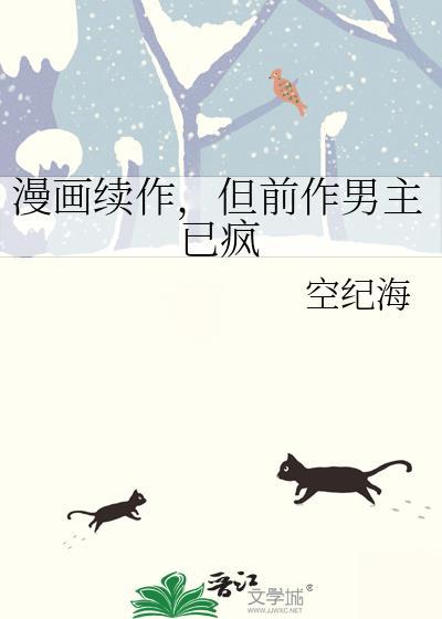 但前作男主已疯掉