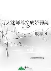 穿成万人迷师尊后被徒弟抢疯了酥皮