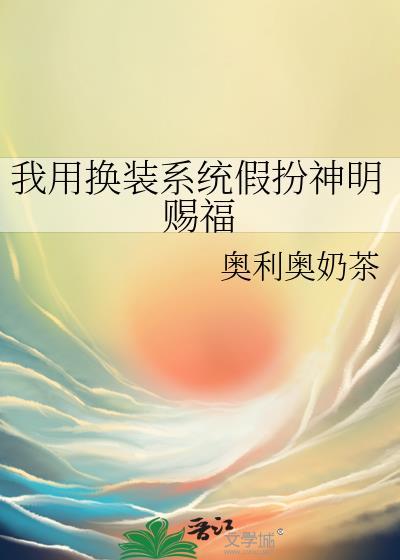 我用换装游戏称霸世界综武侠