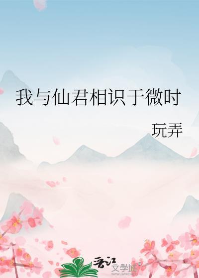 我与仙君相识于微时番外