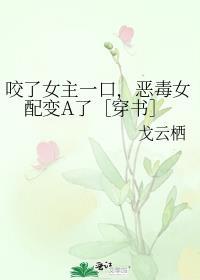 咬了女主一口的恶毒女配