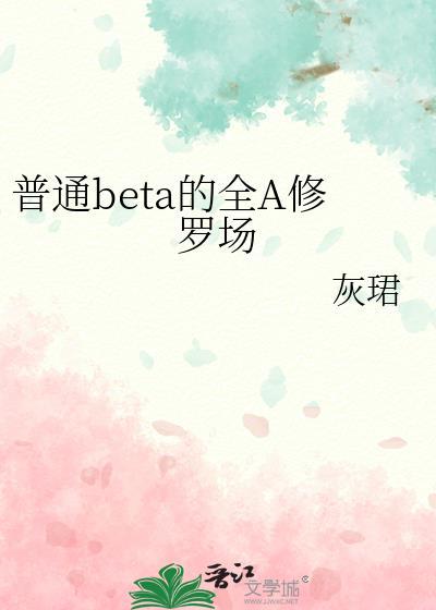 普通beta的全A修罗场灰珺