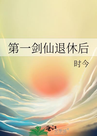 第一剑仙退休后txt全本