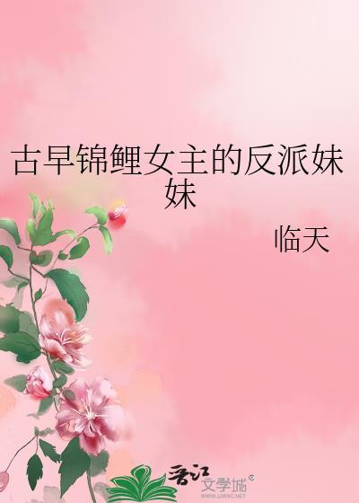 古穿今女主有锦鲤运 男主是倒霉运