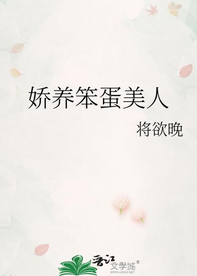 娇养笨蛋美人番外免费阅读