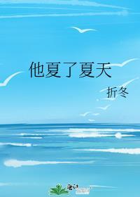 他夏了夏天的歌词