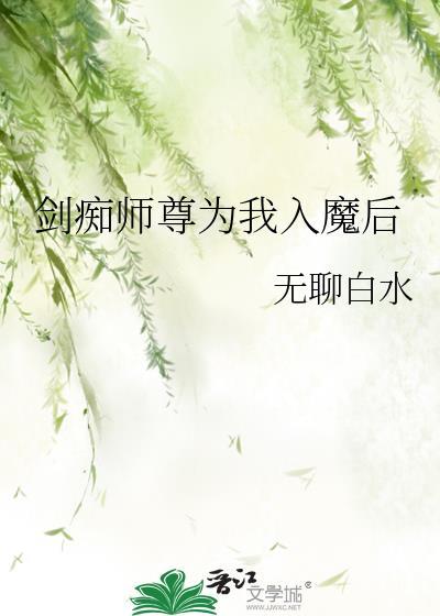 剑痴师尊为我入魔后最新章节列表