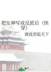 把女神当狗溜的下场就是这样
