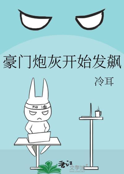 豪门炮灰开始发飙全文免费阅读