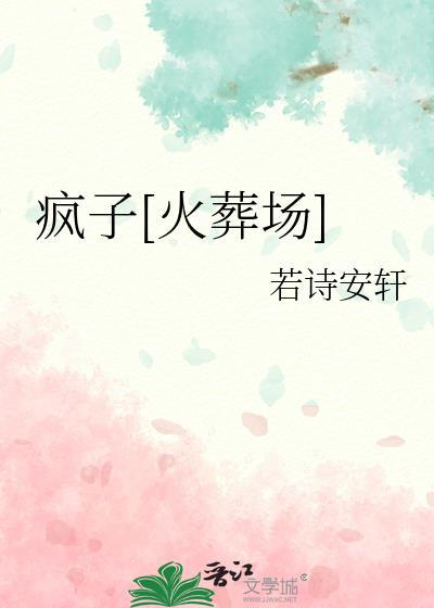 疯子全文免费无删减