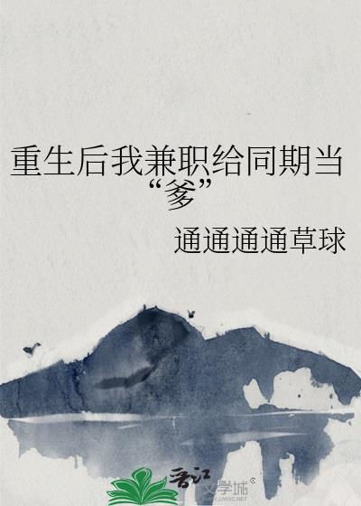 重生后我兼职给同期当爹