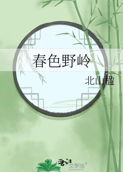 春色野岭 笔趣阁