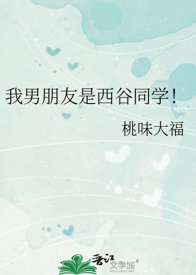 我男朋友西西艾欧