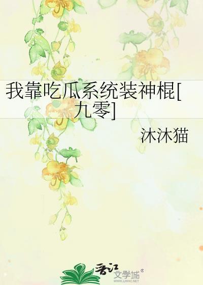 我靠吃好系统第二季
