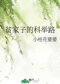 贫家子的科举路小桂花笔趣阁