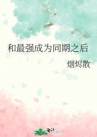 和最强在一起之后我变人了80