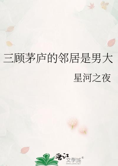 三顾茅庐对应的是谁
