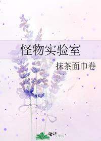 怪物实验室4