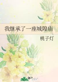 我继承了一座学校