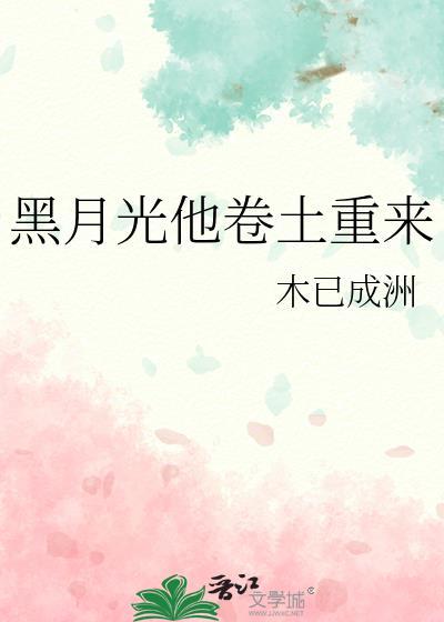 黑月光她又重生了完整阅读