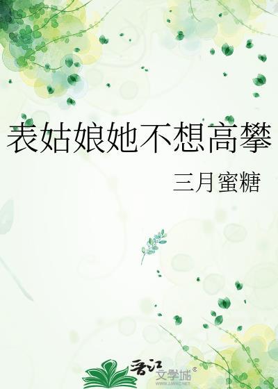 表姑娘她不想攀高三月