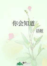 你会知道番外全文TXT