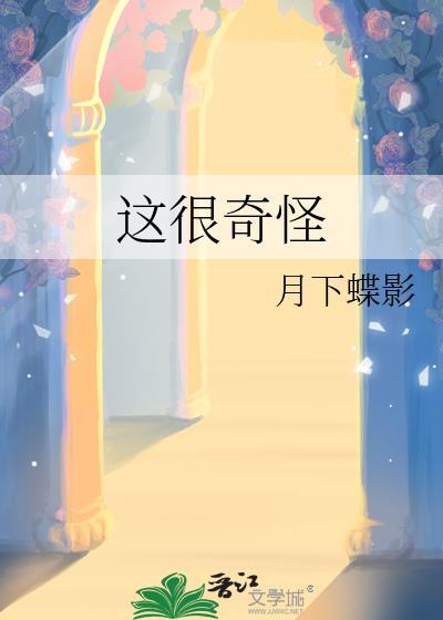 这很奇怪TXT百度