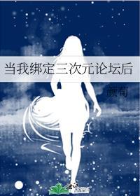 当我绑定三次元论坛后书文