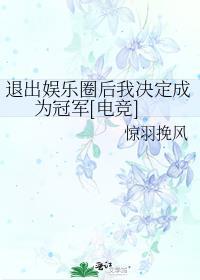退出娱乐圈后我决定成为冠军[电竞