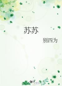 苏苏的公交车