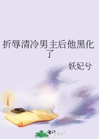 折辱清冷男主后他黑化了txt资源