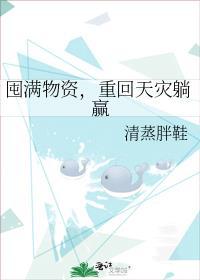 重回天灾躺赢 作者清蒸胖鞋