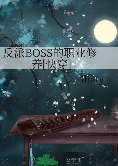 反派boss男主